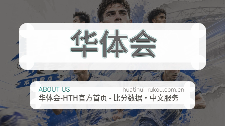 华体会关于我们与品牌历程