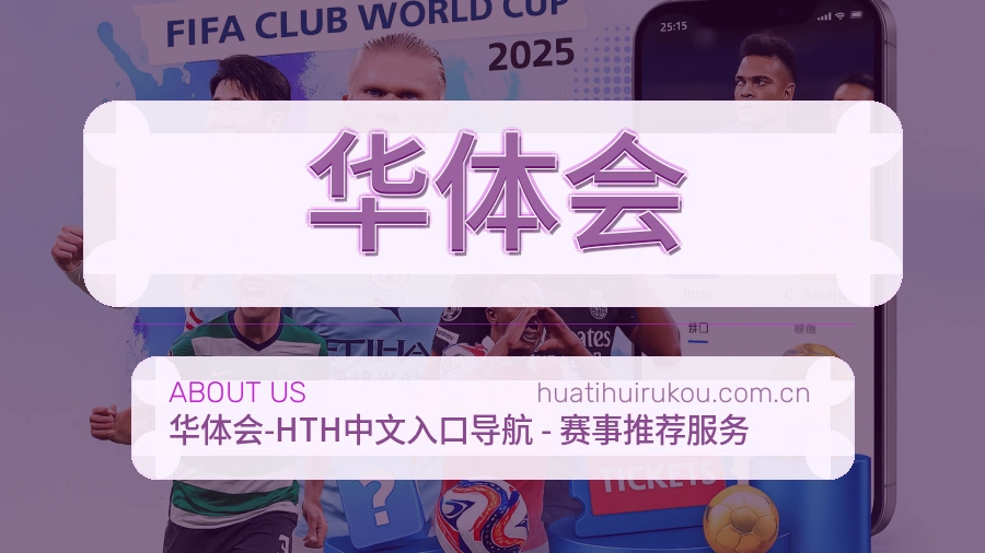 华体会综合体育内容服务